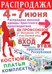 Распродажа женской одежды белорусского производителя